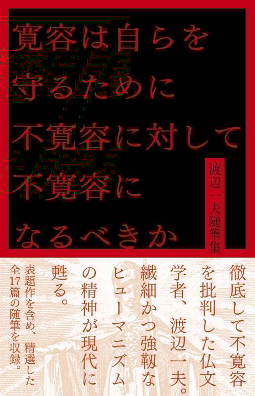 寛容は自らを守るために不寛容に対して不寛容になるべきか 渡辺一夫随筆集