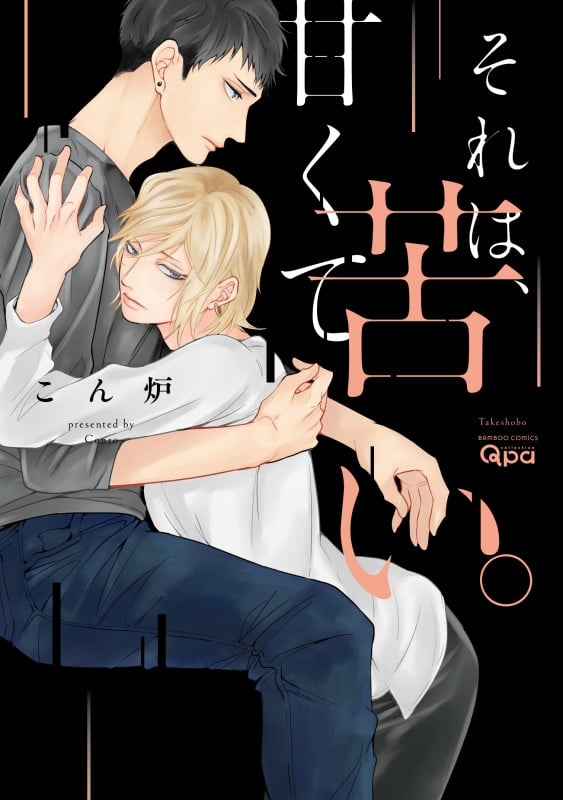 それは、甘くて苦い。 (バンブーコミックス Qpaコレクション)