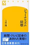 ジャーナリズム崩壊 (幻冬舎新書)