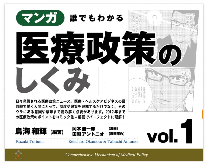 マンガ 誰でもわかる医療政策のしくみ (vol.1)