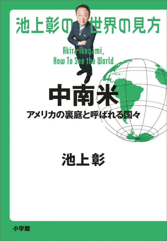 池上彰の世界の見方 中南米 アメリカの裏庭と呼ばれる国々