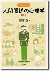 イラストレート人間関係の心理学[第2版]の詳細を見る