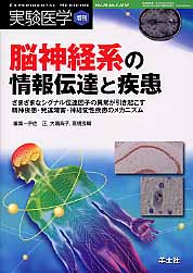 脳神経系の情報伝達と疾患 さまざまなシグナル伝達因子の異常が引き起こす精神疾患・発達障害・神経変性疾患のメカニズム (実験医学増刊)
