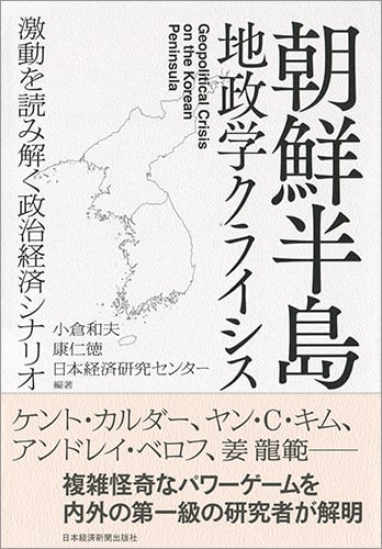朝鮮半島 地政学クライシス 激動を読み解く政治経済シナリオ