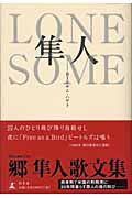 LONESOME隼人