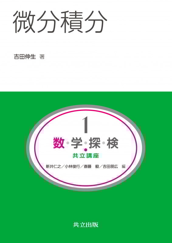 微分積分 数・学・探・検・共立講座 1