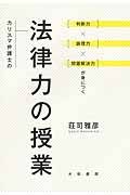カリスマ弁護士の法律力の授業 判断力×論理力×問題解決力が身につくの詳細を見る