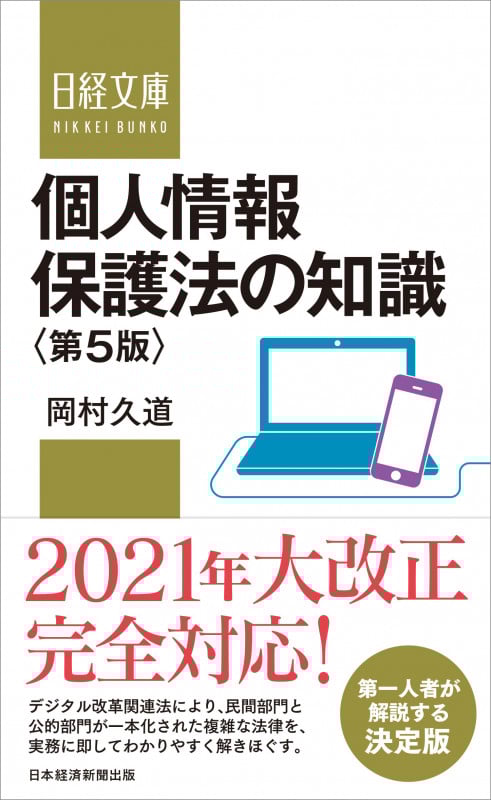 個人情報保護法の知識<第5版> (日経文庫 D26)