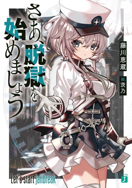 さあ、脱獄を始めましょう (MF文庫J)