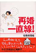再婚一直線! (フィールコミックス)