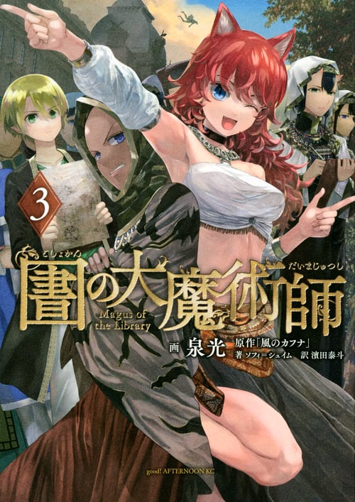 図書館の大魔術師 (3) (アフタヌーンKC)