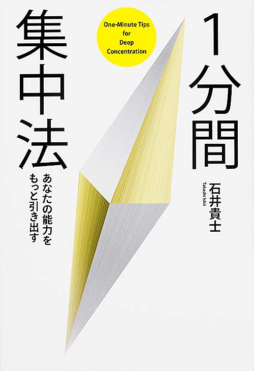 あなたの能力をもっと引き出す 1分間集中法  の詳細を見る