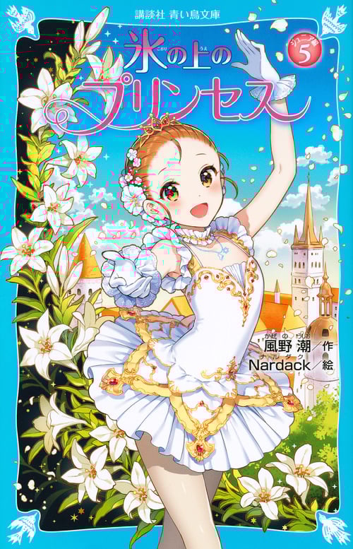 氷の上のプリンセス ジュニア編 (5) (講談社青い鳥文庫)