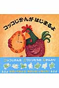 コッコじかんがはじまるよ (児童図書館・絵本の部屋)