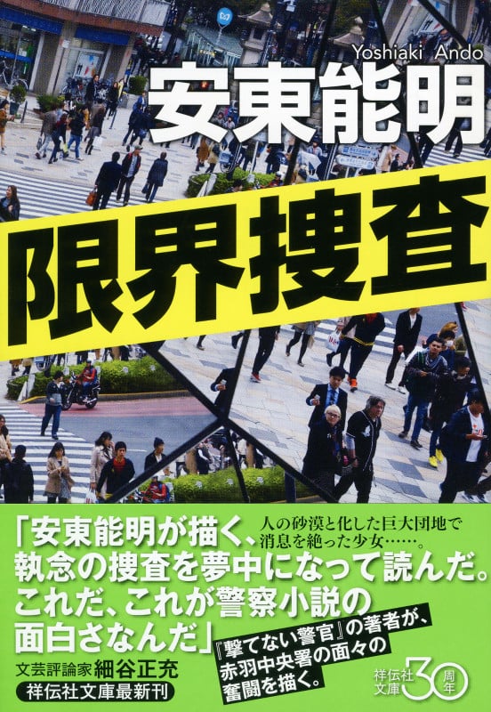 限界捜査 (祥伝社文庫)