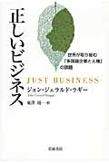 正しいビジネス 世界が取り組む「多国籍企業と人権」の課題の詳細を見る