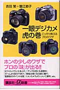 一眼デジカメ虎の巻