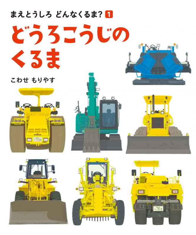 どうろこうじのくるま (まえとうしろ どんなくるま? 1)