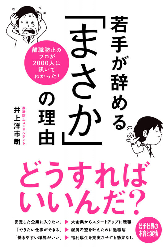 離職防止のプロが2000人に訊いてわかった! 若手が辞める「まさか」の理由の詳細を見る