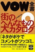 VOW全書 まちのヘンなもの大カタログ (9) (VOW)