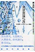 波状言論S改 社会学・メタゲーム・自由