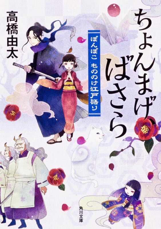 ちょんまげ、ばさら ぽんぽこもののけ江戸語り (角川文庫)