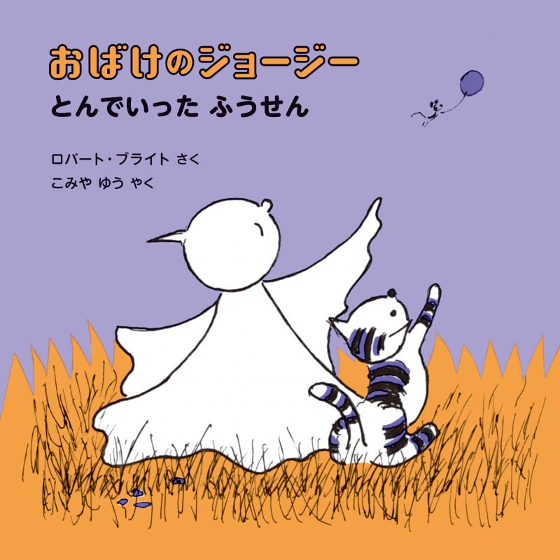 おばけのジョージー とんでいったふうせん
