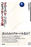グローバル・コミュニケーション論 メディア社会の共生・連帯をめざして