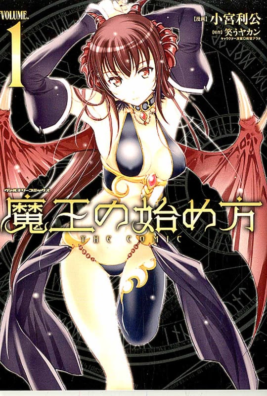 魔王の始め方 The Comic 1 (ヴァルキリーコミックス)