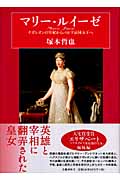 マリー・ルイーゼ ナポレオンの皇妃からパルマ公国女王へ
