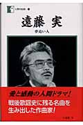 遠藤実 おすすめランキング (33作品) - ブクログ