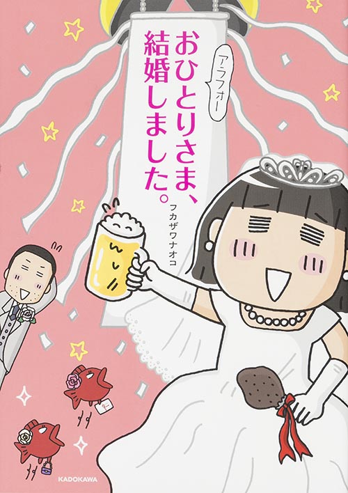 アラフォーおひとりさま、結婚しました。 コミックエッセイ