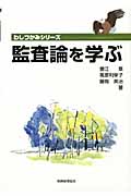 監査論を学ぶ (わしづかみシリーズ)