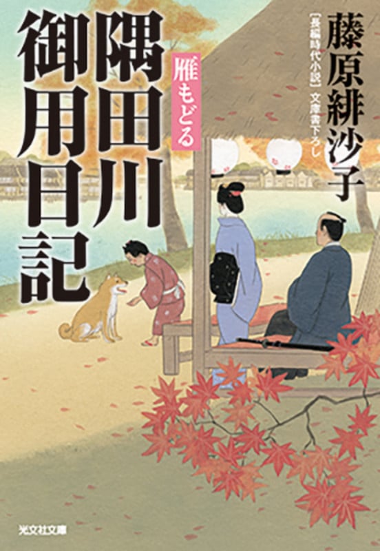 隅田川御用日記 雁もどる (光文社文庫)