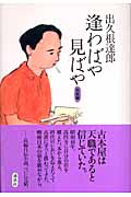 逢わばや見ばや 完結編