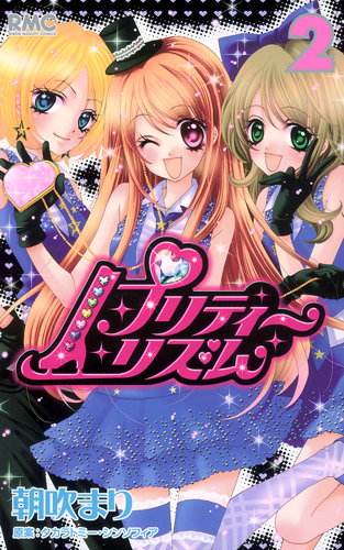 プリティーリズム (2) (りぼんマスコットC)