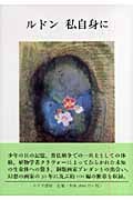 ルドン 私自身に ルドン 私自身に | オディロン・ルドン, 池辺 一郎 |本 | 通販