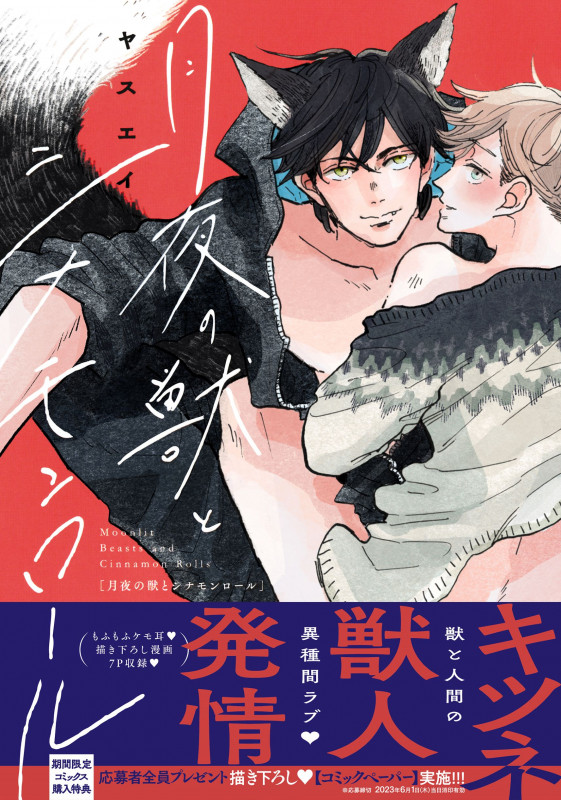月夜の獣とシナモンロール (drap COMICS DX)