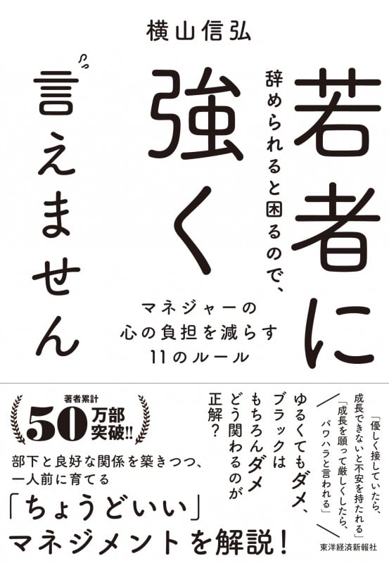 若者に辞められると困るので、強く言えません マネジャーの心の負担を減らす11のルール