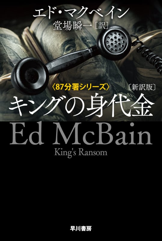 キングの身代金 新訳版 87分署シリーズ (ハヤカワ・ミステリ文庫)