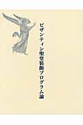 ビザンティン聖堂装飾プログラム論