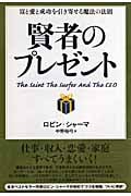 賢者のプレゼント 富と愛と成功を引き寄せる魔法の法則