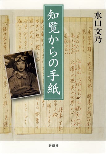 知覧からの手紙