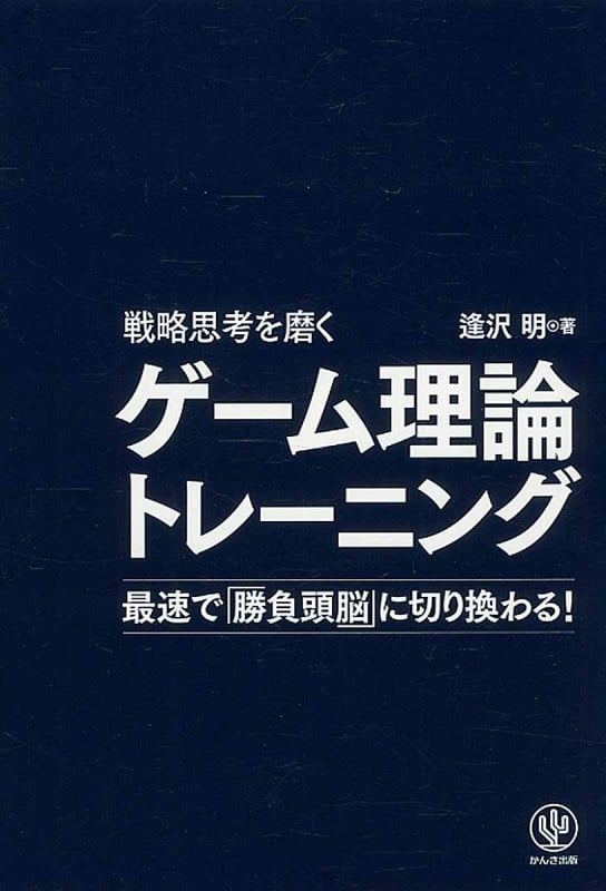 戦略思考を磨くゲーム理論トレーニングの詳細を見る