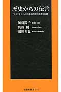 歴史からの伝言 (扶桑社新書)