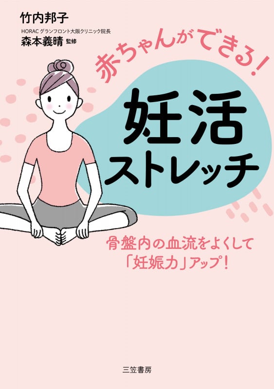 赤ちゃんができる! 妊活ストレッチ 骨盤内の血流をよくして「妊娠力」アップ! (単行本)