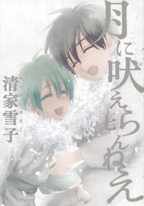 月に吠えらんねえ (七) (アフタヌーンKC)