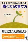 「稼ぐ力」の育て方 あなたも「デキる人」になれる!
