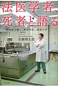 法医学者、死者と語る 解剖室で聴く異状死体、最期の声