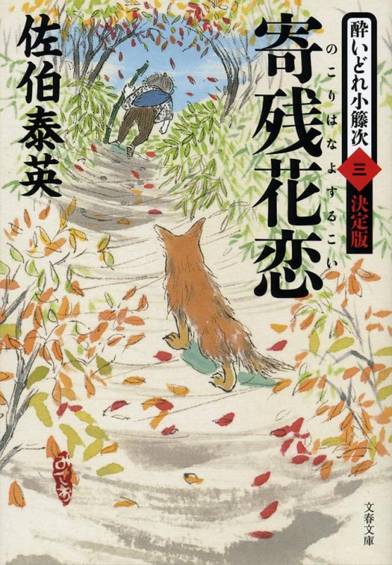 寄残花恋 酔いどれ小籐次(三)決定版 (文春文庫)の詳細を見る